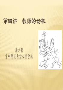 第四讲-教师的动机