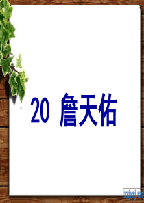 苏教版六年级上册语文《詹天佑》公开课课件PPT