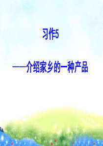 苏教版六年级上册语文习作5PPT