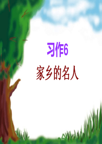 苏教版六年级上册语文习作6PPT