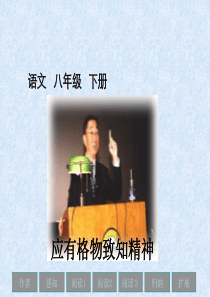 14 应有格物致知精神ppt