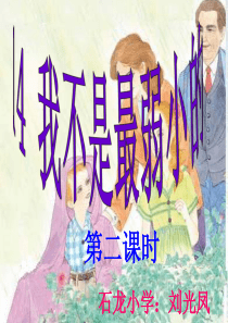 14 我不是最弱小的(第二课时) Microsoft PowerPoint 幻灯片