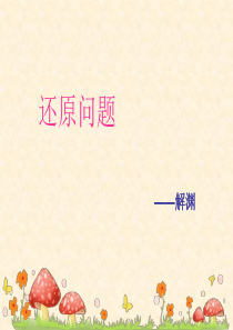 四年级_还原问题