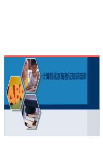 10新版GMP计算机化系统验证培训