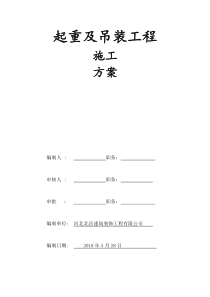 87起重吊装专项施工方案