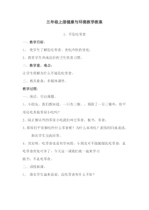 三年级上册健康教育教案
