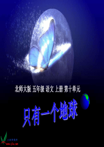 北师大版五年级语文上册《只有一个地球》PPT教学课件