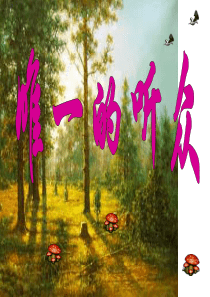 北师大版五年级语文上册《唯一的听众》