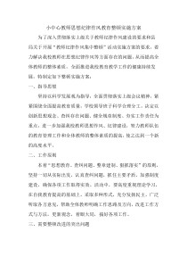 小中心教师思想纪律作风教育整顿实施方案