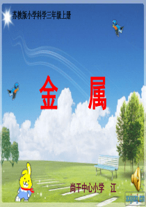 三年级科学_金属