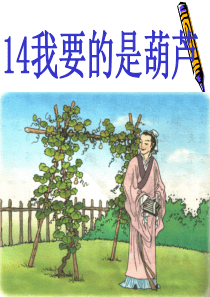 二年级语文上册我要的是葫芦PPT课件