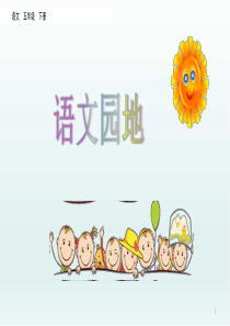 部编版五年级语文下册语文园地二课件1