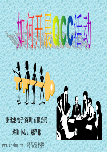 如何开展QCC活动