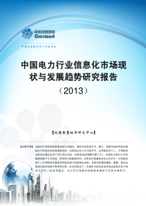 44【创想智慧城市研究中心】中国电力行业信息化市场现状与发展趋势研究报告