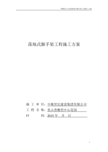 68落地脚手架专项施工方案
