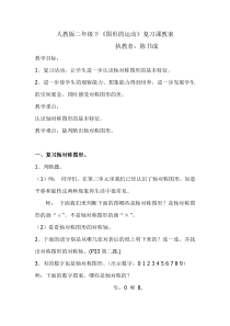 人教版二年级数学下《图形的运动总复习》教学设计