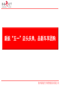 5.1新航长安汽车店头活动策划方案