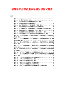 《领导干部任职前廉政法规知识测试题库》
