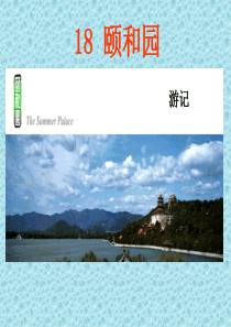 《颐和园》第二课时 公开课