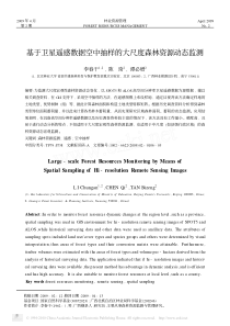 基于卫星遥感数据空中抽样的大尺度森林资源动态监测