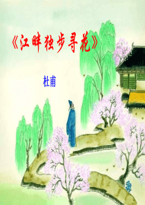 《江畔独步寻花》ppt课件