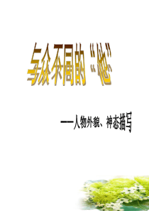 作文课《人物描写一》
