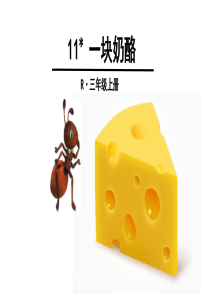 三年级上册 11 一块奶酪