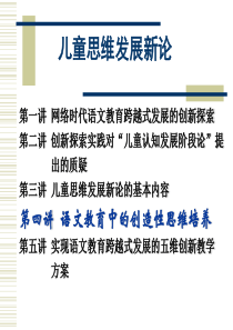 4.“儿童思维发展新论”第四讲