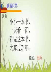 4.《猜字谜》ppt