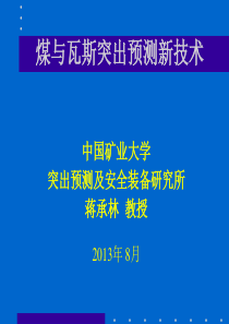 3、蒋承林—煤与瓦斯突出预测技术-培训3
