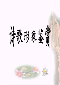 诗歌鉴赏之人物形象..
