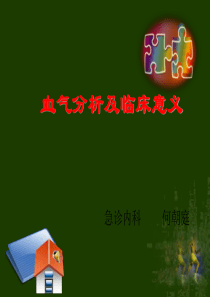 血气分析及临床意义0123