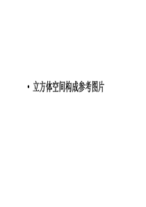 立方体空间构成参考图片