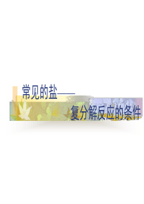 复分解反应的条件