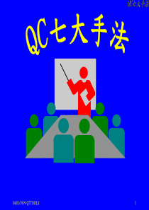 QC七大手法培训教程