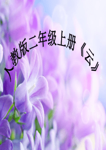 二年级音乐课件《云》