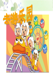 《去游乐园》课件
