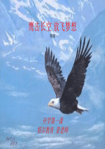 《开学第一课》校长班主任版PPT课件