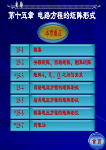 15.电路方程的矩阵形式