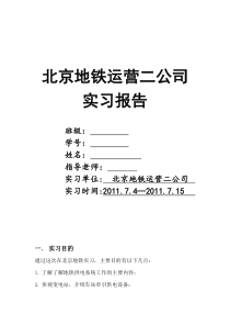 北京地铁实习报告