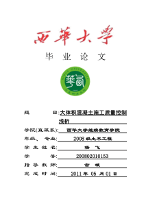 《大体积混凝土施工质量控制浅析》毕业论文