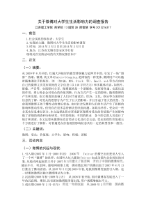 关于微博对大学生生活影响力的调查报告