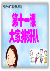 人教版二年级道德与法治《大家排好队》课件