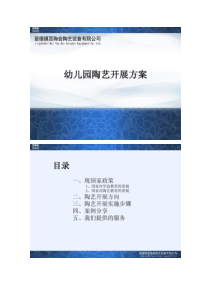 幼儿园陶艺课程开展方案(百陶会)PPT.