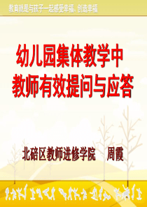 幼儿园集体教学活动的有效提问及应答
