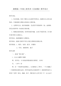 湘版美术二年级上《自画像》教案
