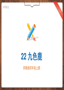 苏教版语文四年级上册22课九色鹿