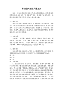 林场全民创业实施方案