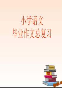 六年级作文复习