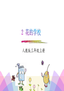 部编版新版三年级上册语文第2课《花的学校》